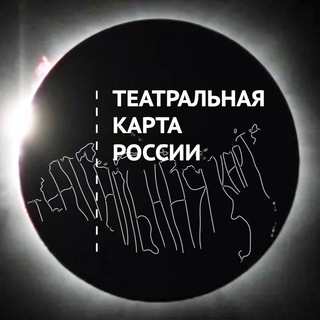 Логотип @teatr_karta - Театральная карта России