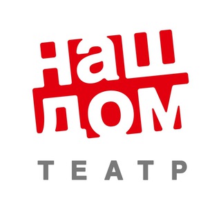 Логотип @teatr_nashdom - Химкинский драматический театр «Наш дом»