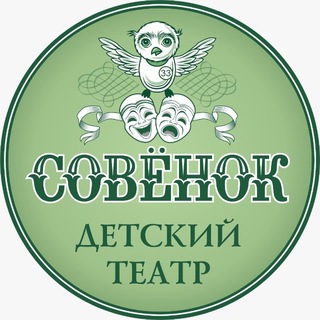 Логотип @teatr_sovenok - Детский театр Совенок