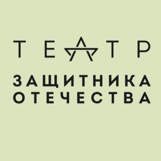 Логотип @teatr_zashitnika_otechestva - Театр Защитника Отечества