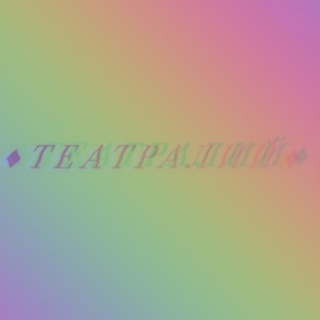 Логотип @teatralium - критические дни