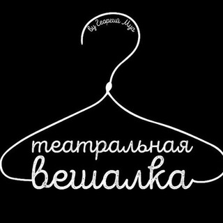 Логотип @teatralnayaveshalkachat - Театральная Вешалка Chat