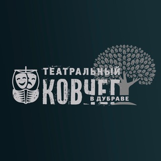 Логотип @teatralnykovcheg - «Театральный ковчег в Дубраве»