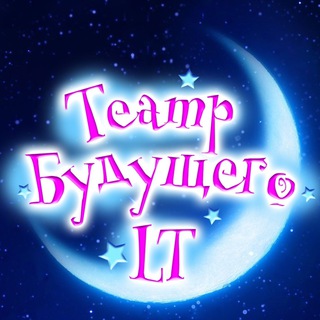 Логотип @teatrbudushego - Театр Будущего Лилии Тим /шоу/цирк/кино/куда сходить с ребенком/афиша/мероприятия/розыгрыши/билеты/елки/