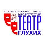 Логотип @teatrdeafspb2023 - НОВОСТИ СПб ТЕАТРА ГЛУХИХ 🇷🇺