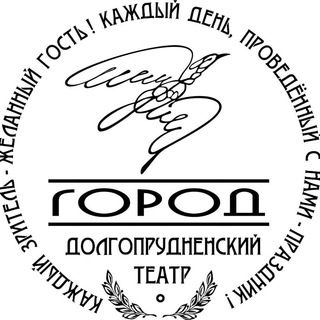 Логотип @teatrgorod - Долгопрудненский театр "Город" 🇷🇺