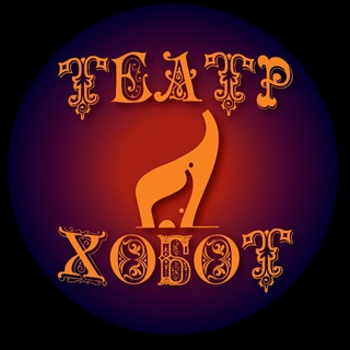 Логотип @teatrhobot_official - 🎭 Театр ХОБОТ official 🎭