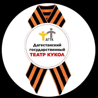 Логотип @teatrkukol05 - Театр кукол Дагестана