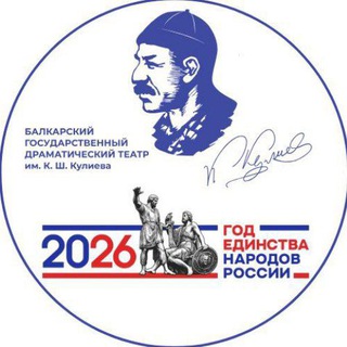 Логотип @teatrkulieva07 - Балкарский театр им К. Кулиева
