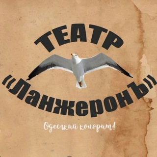 Логотип @teatrlangeron - Театр ЛанжеронЪ
