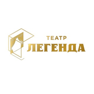 Логотип @teatrlegenda - Театр «Легенда»