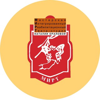 Логотип @teatrmirt - Театр-студия МИРТ Наталии Ораловой