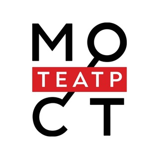 Логотип @teatrmost - Театр МОСТ