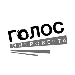 Логотип @teatrnakrishe - ГОЛОС ИНТРОВЕРТА