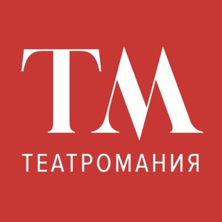 Логотип @teatromaniya - 🎭Театромания🎭