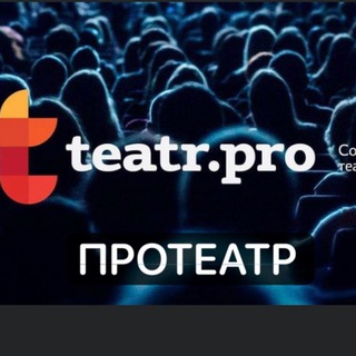 Логотип @teatropro - ПРОТЕАТР