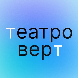 Логотип @teatrovert - Театроверт