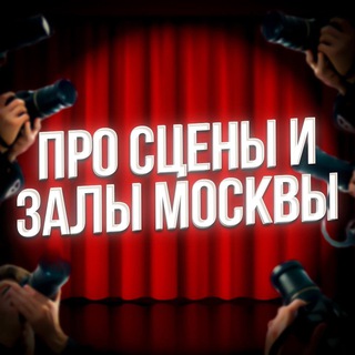 Логотип @teatrovod_pro_zaly - Про сцены и залы Москвы