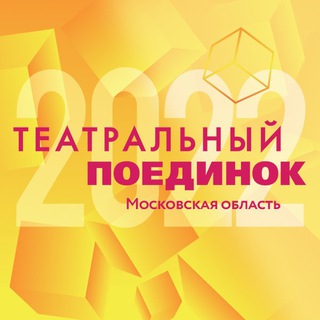 Логотип @teatrpoedinok - Театральный поединок