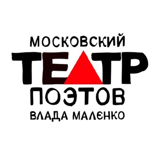 Логотип @teatrpoetovmsk - Московский Театр Поэтов Влада Маленко