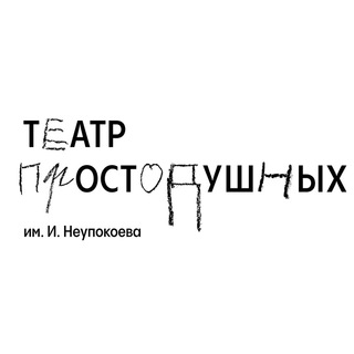 Логотип @teatrprosto - Театр Простодушных