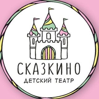 Логотип @teatrskazkino - Сказкино