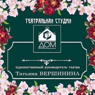 Логотип @teatrstudiadomkurkino - Театр «ДОМ». Афиша, события.