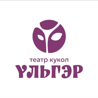 Логотип @teatrulger - Театр кукол Ульгэр