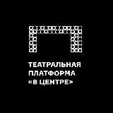 Логотип @teatrvcentre - Театральная платформа «В Центре»