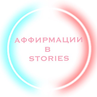 Логотип @tebe_vstories - Аффирмации для Stories