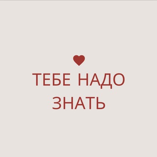 Логотип @tebenadoznat - тебе надо знать
