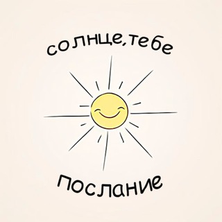 Логотип @tebeposlaniesun - солнце, тебе послание
