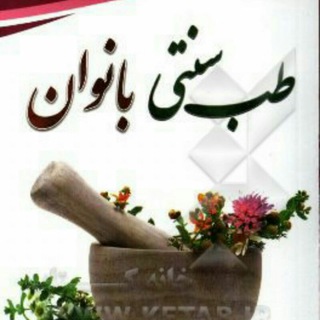 Логотип @tebesonati_banovan - 🌿طب سنتی (بانوان)🌿