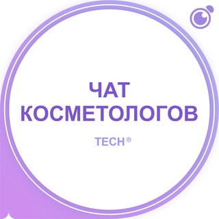 Логотип @techc_kosmetologija - ЧАТ: КОСМЕТОЛОГОВ, ДЕРМАТОЛОГОВ, ЭСТЕТИСТОВ