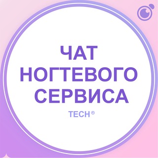Логотип @techc_manikjur - ЧАТ – МАСТЕРОВ НОГТЕВОГО СЕРВИСА, МАНИКЮР, ПЕДИКЮР, НАРАЩИВАНИЕ НОГТЕЙ