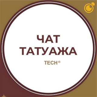 Логотип @techc_tatuazh - ЧАТ – МАСТЕРОВ ПО ТАТУАЖУ: ПЕРМАНЕНТНЫЙ МАКИЯЖ