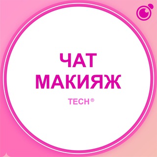 Логотип @techc_vizazhist - ЧАТ – ВИЗАЖИСТОВ/СТИЛИСТОВ, СПЕЦИАЛИСТОВ ПО МАКИЯЖУ