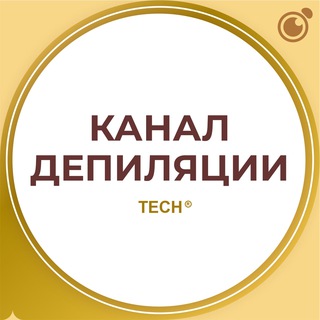 Логотип @techcdepil - КАНАЛ МАСТЕРОВ: ДЕПИЛЯЦИЯ, ШУГАРИНГ, ВОСК