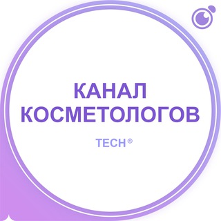 Логотип @techckosmetologija - КАНАЛ: КОСМЕТОЛОГОВ, ДЕРМАТОЛОГОВ, ЭСТЕТИСТОВ