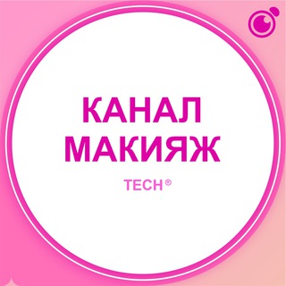Логотип @techcvizazhist - КАНАЛ ПО ВИЗАЖУ, СПЕЦИАЛИСТОВ ПО МАКИЯЖУ