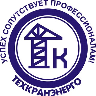 Логотип @techkranenergo - Техкранэнерго - экспертиза промышленной безопасности