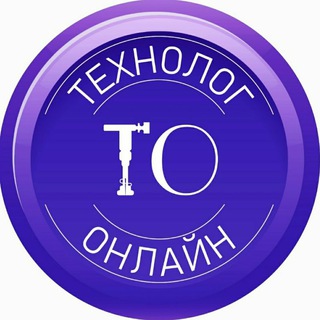 Логотип @technolog_on_line - Технолог онлайн