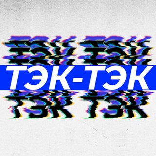 Логотип @teckteck - ТЭК-ТЭК