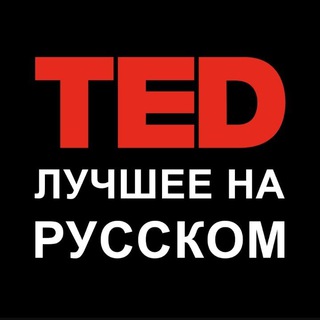 Логотип @ted_russiani - TED на русском языке