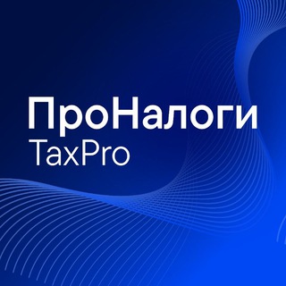 Логотип @TedoTaxPro - ТеДо | ПроНалоги. TaxPro