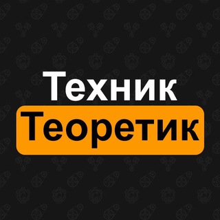 Логотип @tehnikteoretik - Техник и теоретик