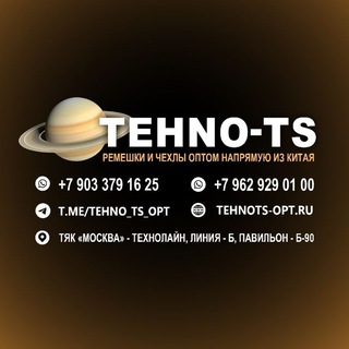 Логотип @tehno_ts_opt - ТЕХNO-TS - ремешки и чехлы оптом из китая