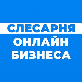Логотип @tehspec - Слесарня Онлайн Бизнеса