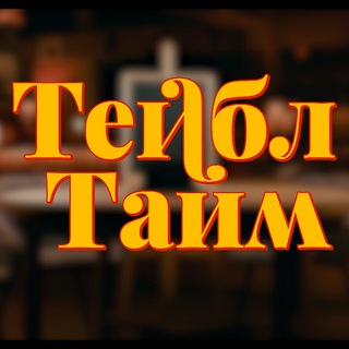 Логотип @tejbl_tajm - Тейбл Тайм