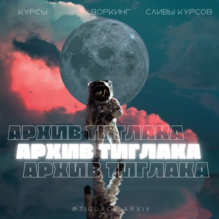 Логотип @tejoliy_xarakter - Архив Тиглака